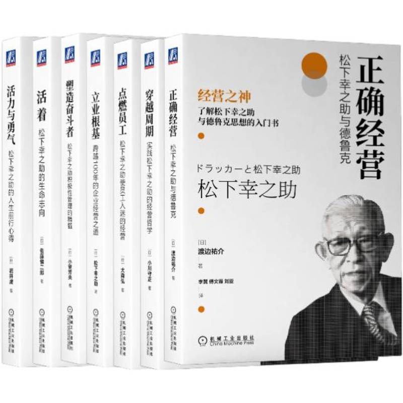 松下幸之助的经营哲学 共7本