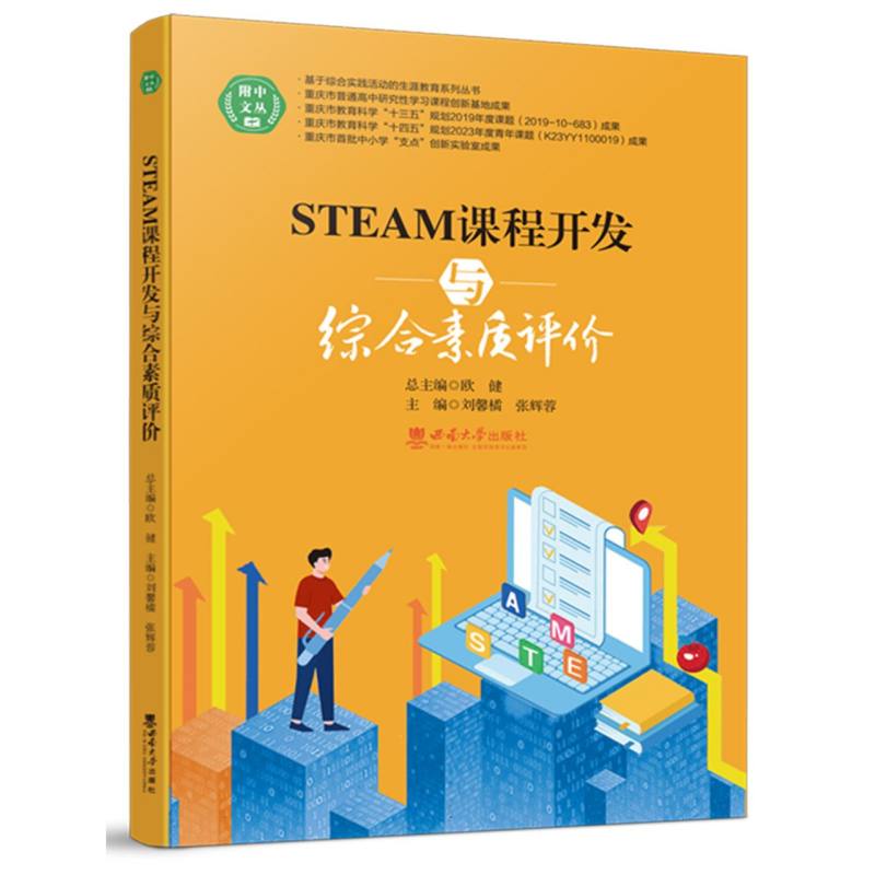 STEAM课程开发与综合素质评价