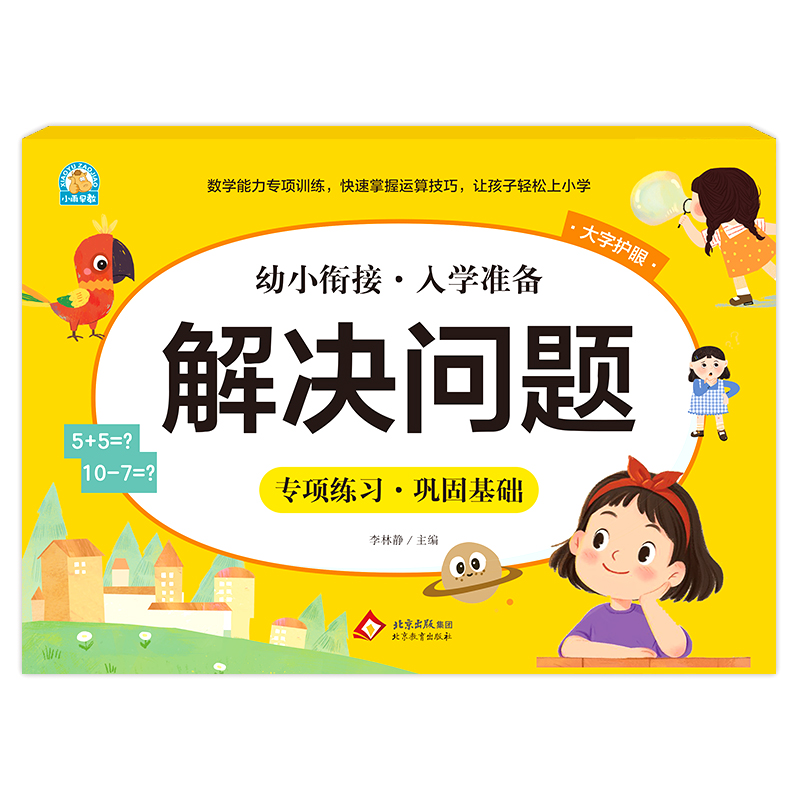 幼小衔接《解决问题》