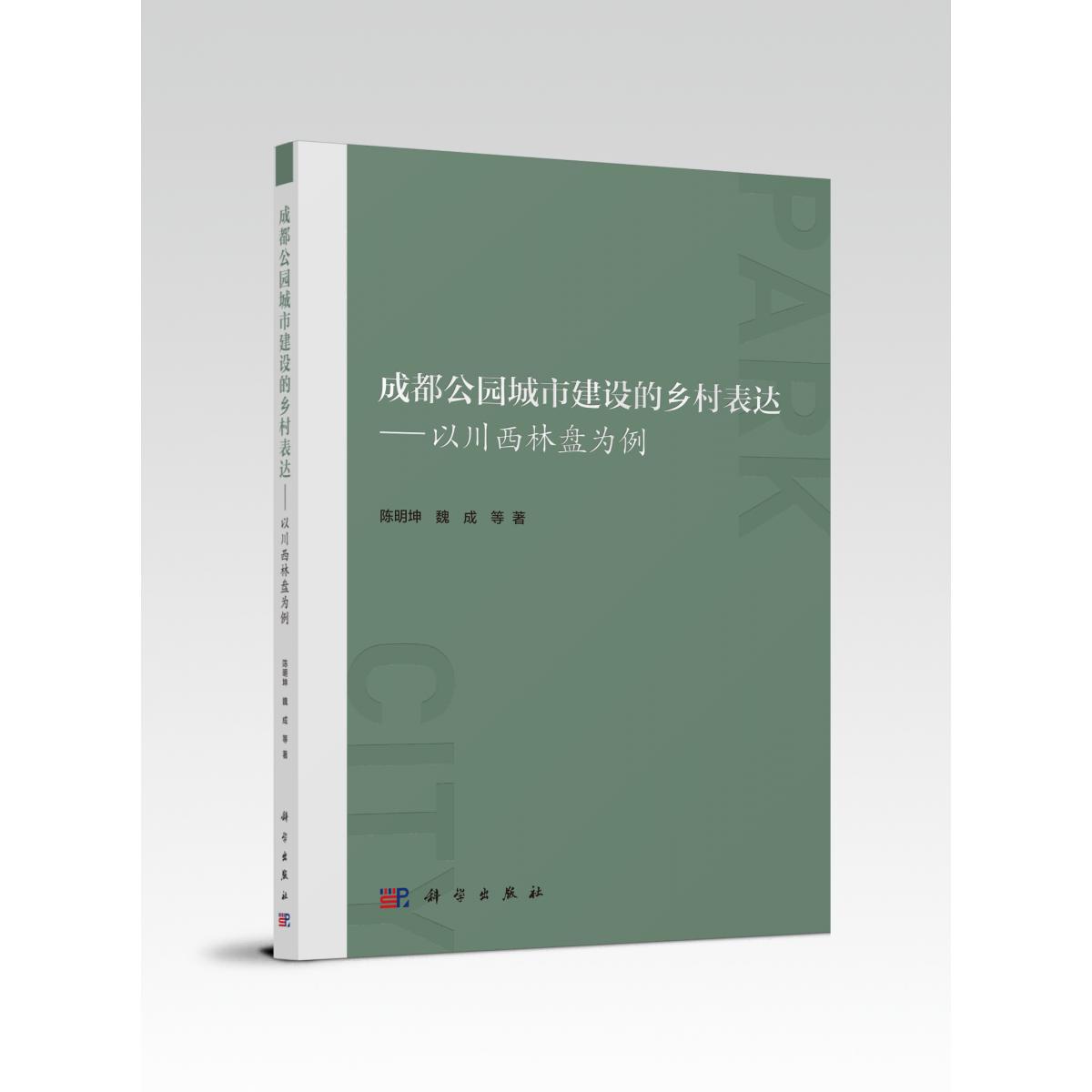 成都公园城市建设的乡村表达——以川西林盘为例