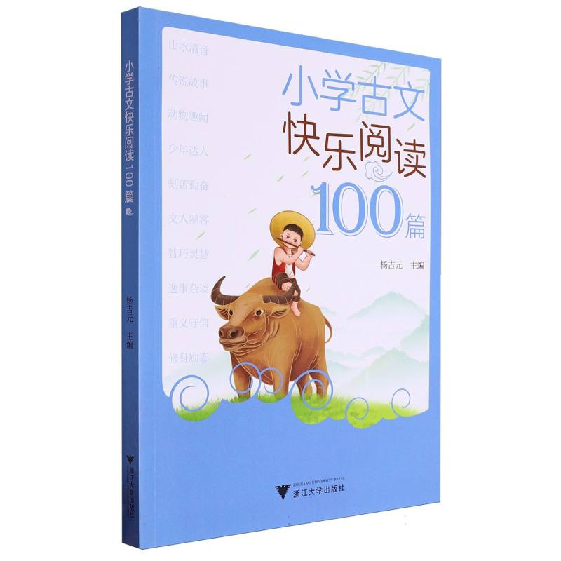 小学古文快乐阅读100篇