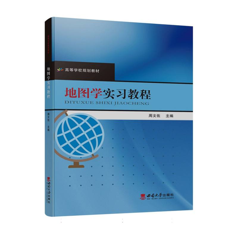 地图学实习教程
