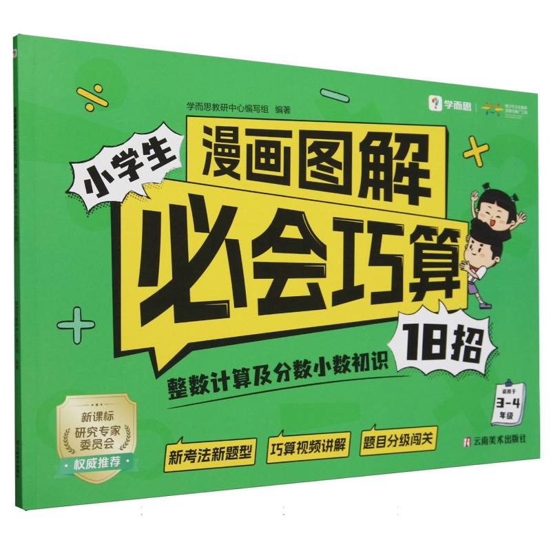 漫画图解小学生必会巧算(整数计算及分数小数初识18招适用于3-4年级)