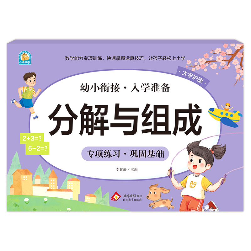 幼小衔接《分解与组成》