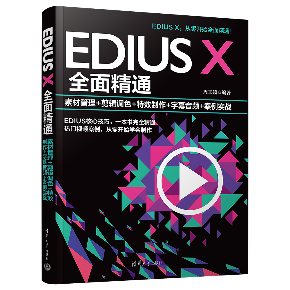EDIUS X全面精通:素材管理+剪辑调色+特效制作+字幕音频+案例实战