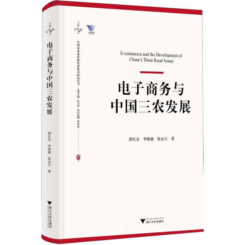 电子商务与中国三农发展/中国农业农村新发展格局研究丛书