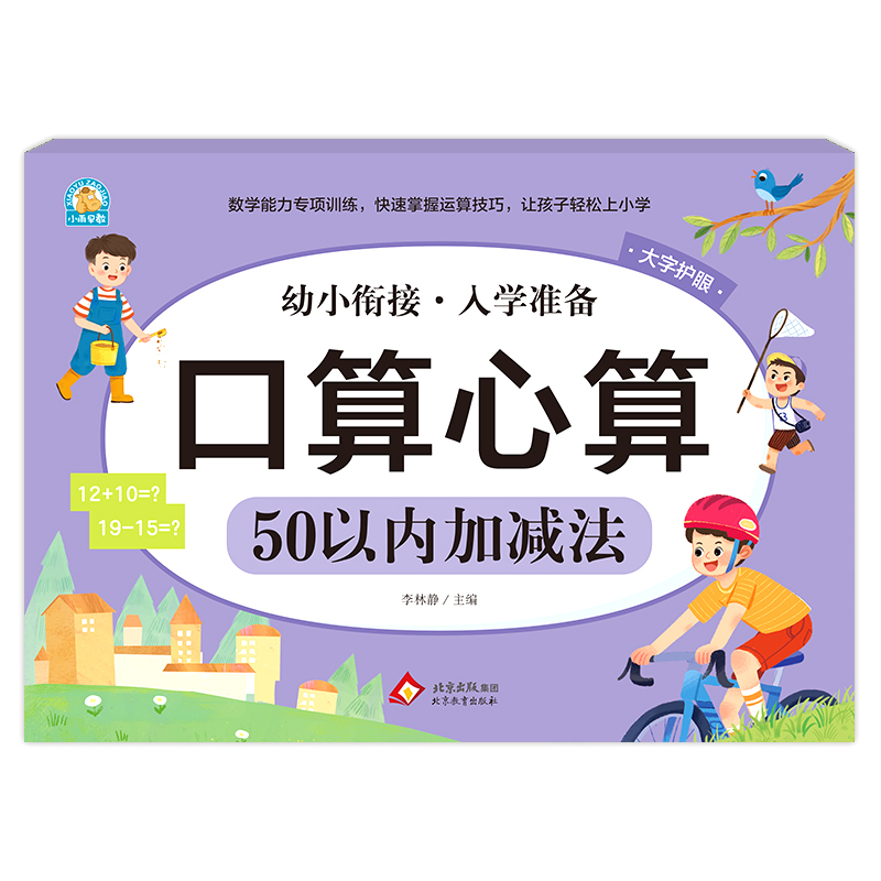 幼小衔接《口算心算 50以内加减法》