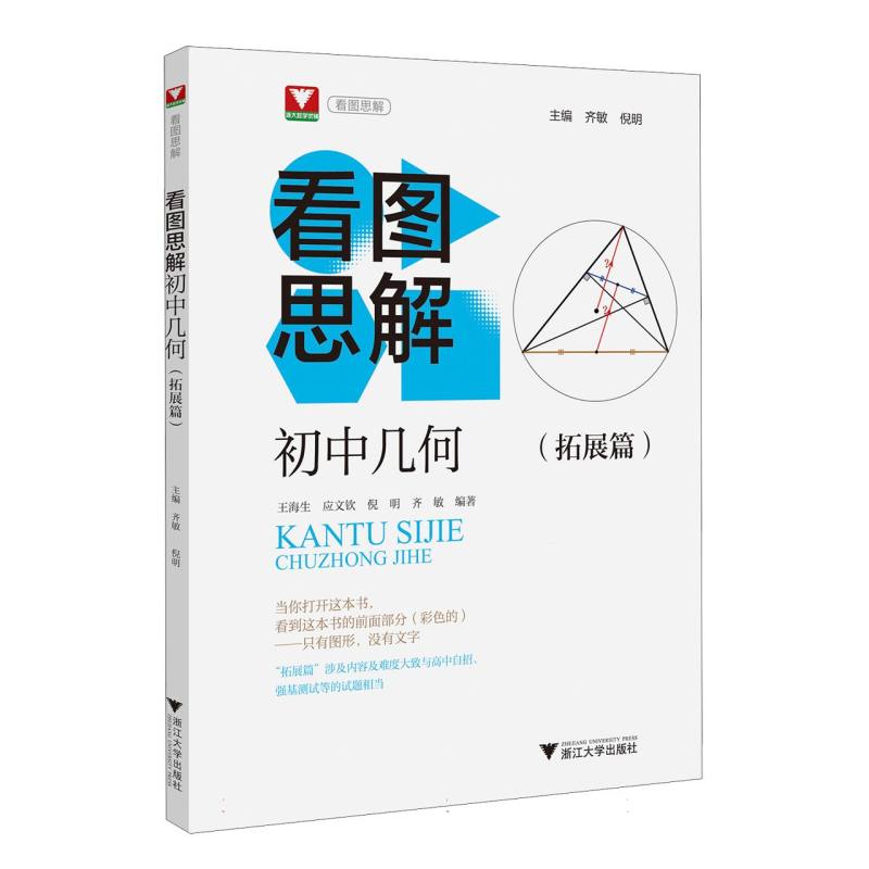 看图思解·初中几何(拓展篇)