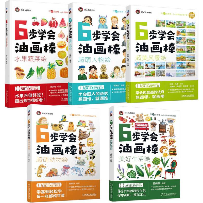 6步学会油画棒 共5册