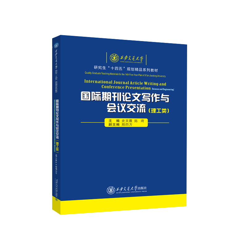 国际期刊论文写作与会议交流(理工类)