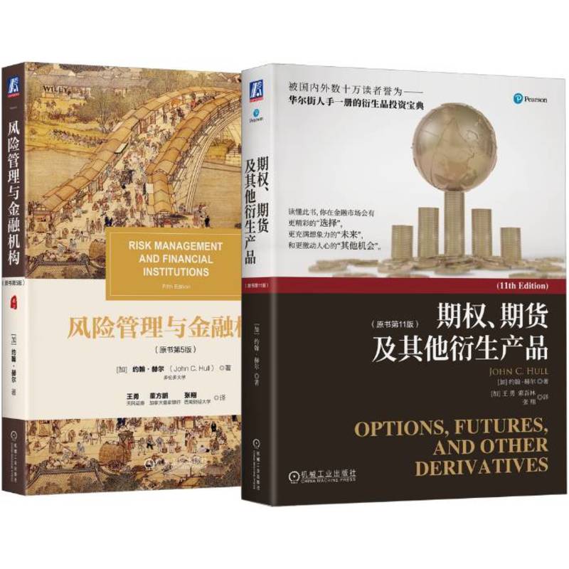 约翰·赫尔《期权、期货及其他衍生产品》《 风险管理与金融机构》CFA和FRM备考参考书（套装共2册）