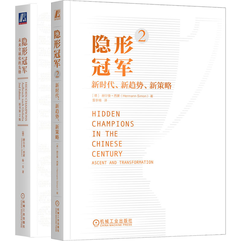 赫尔曼西蒙 隐形冠军1+2 全2册