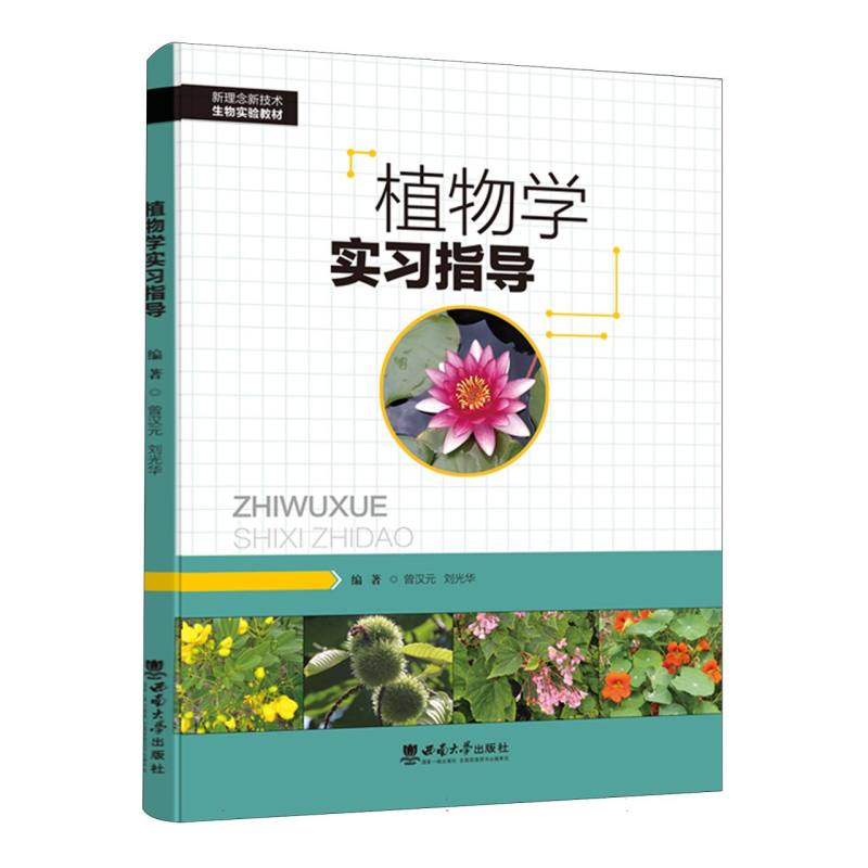 植物学实习指导