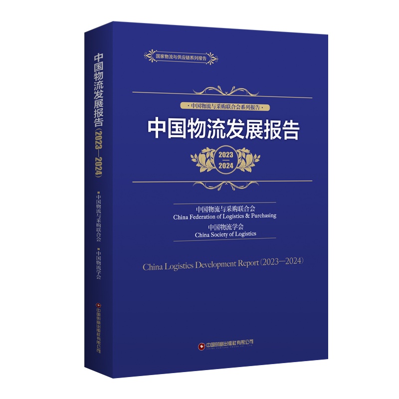 中国物流发展报告(2023—2024)