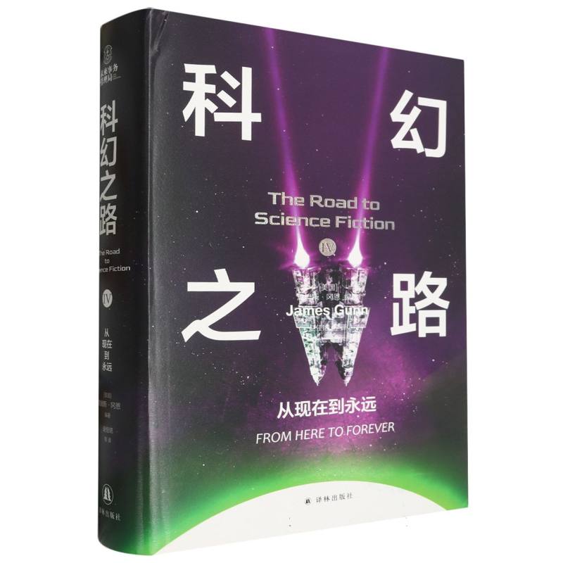 科幻之路(Ⅳ从现在到永远)(精)