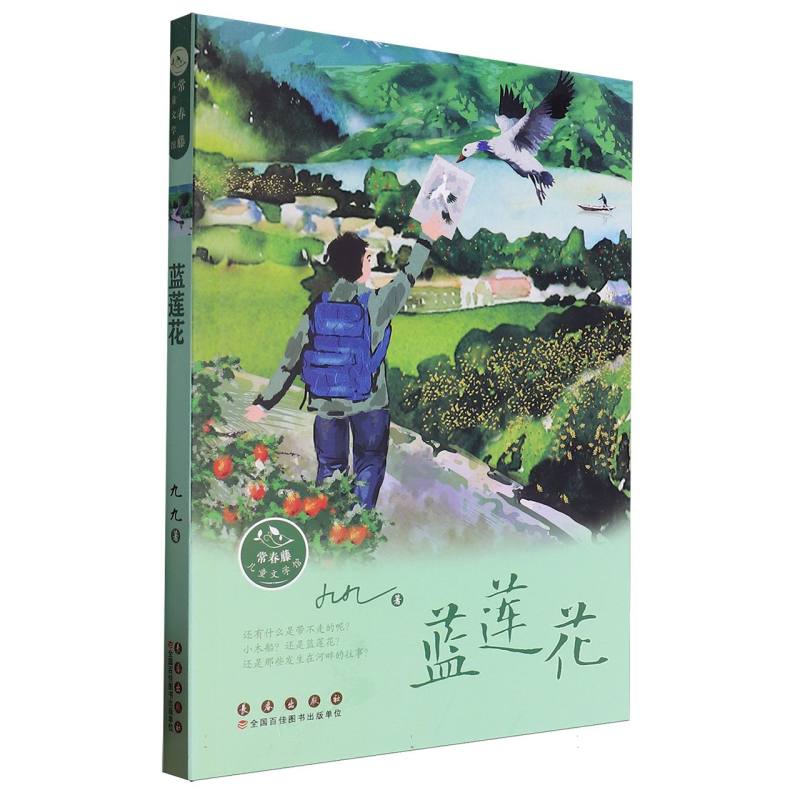 蓝莲花/常春藤儿童文学馆