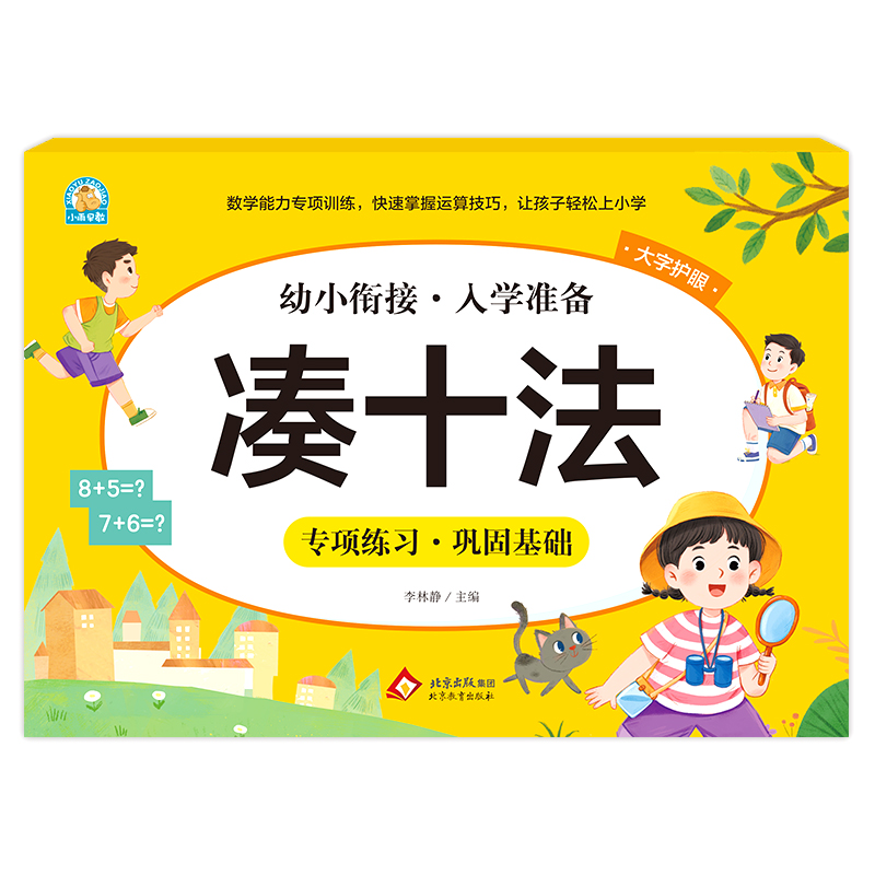 幼小衔接《凑十法》