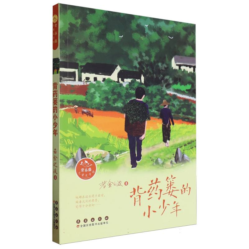 背药篓的小少年/常春藤儿童文学馆