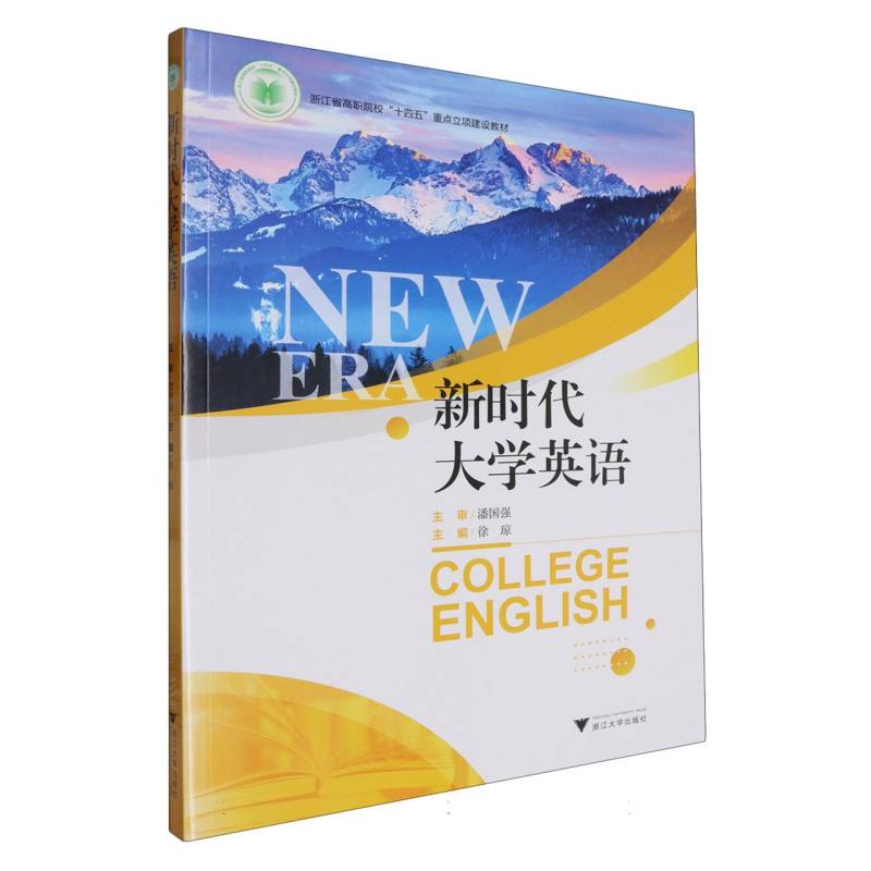 新时代大学英语