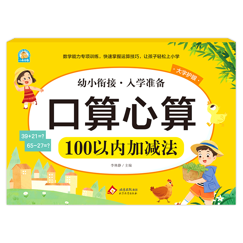 幼小衔接《口算心算 100以内加减法》