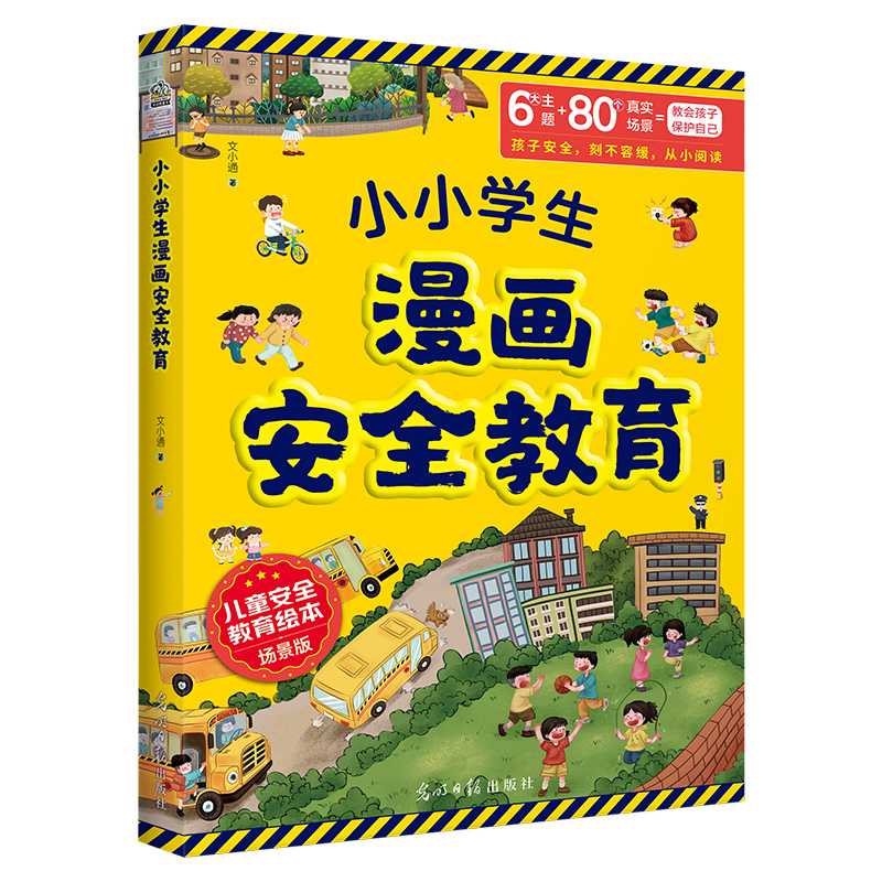 小小学生漫画安全教育