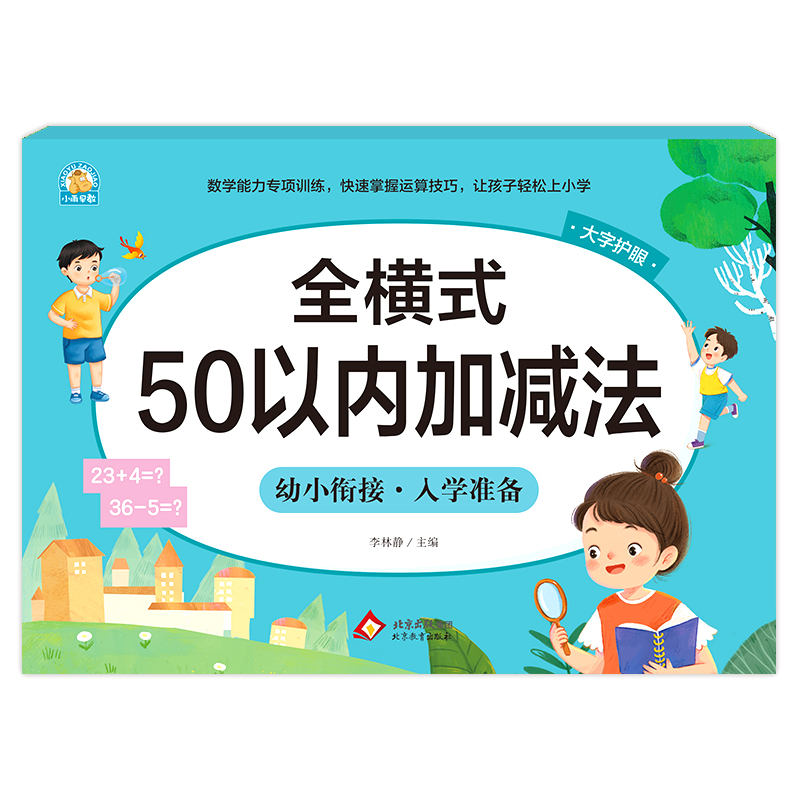 幼小衔接《全横式 50以内加减法》
