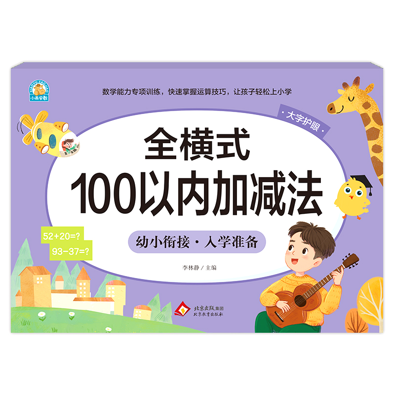 幼小衔接《全横式 100以内加减法》