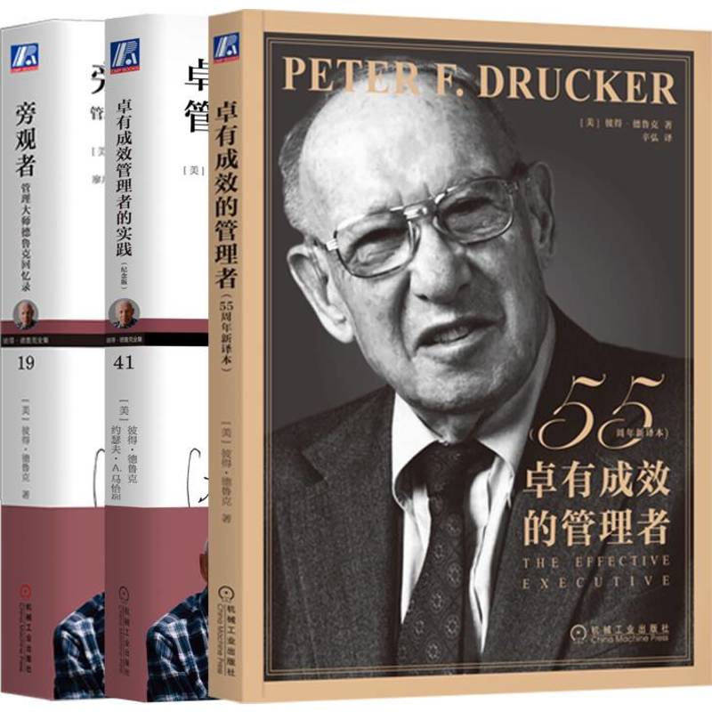 管理大师德鲁克新版套装 卓有成效的管理者 55周年新译本 卓有成效管理者的实践
