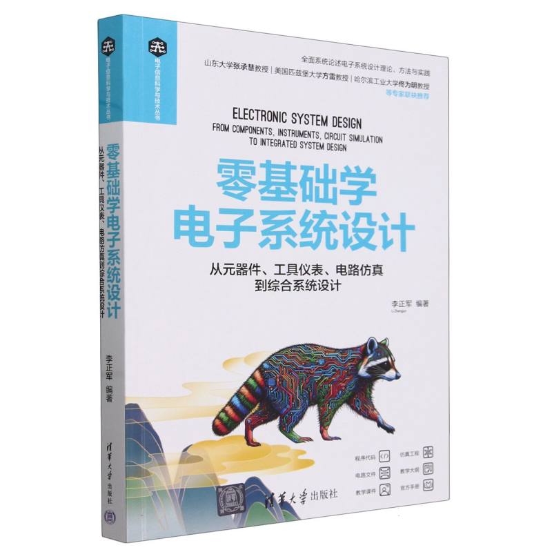 零基础学电子系统设计(从元器件工具仪表电路仿真到综合系统设计)/电子信息科学与技术