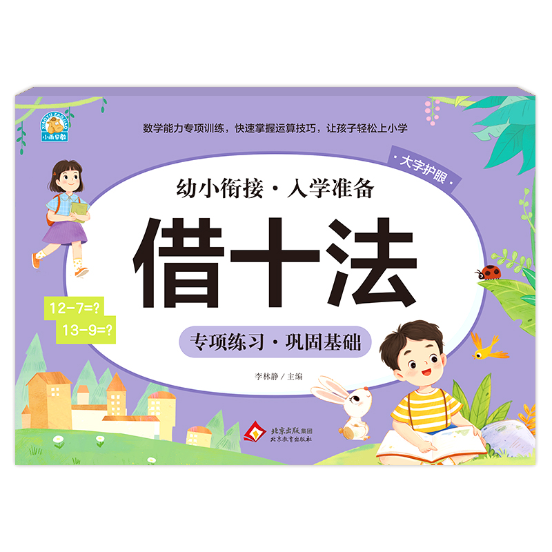 幼小衔接《借十法》