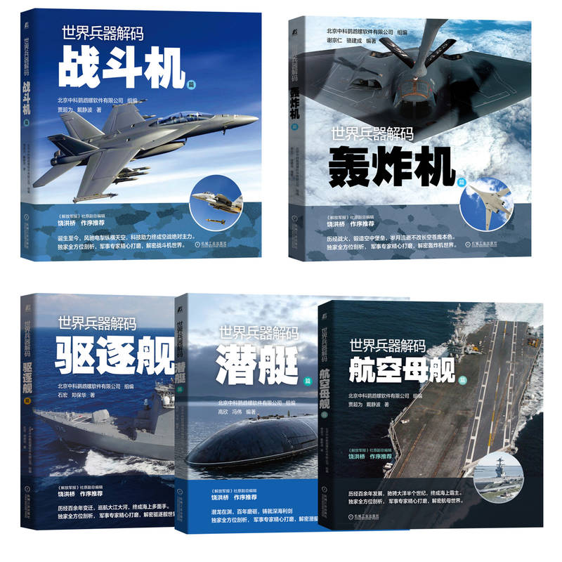 世界兵器解码 共5册