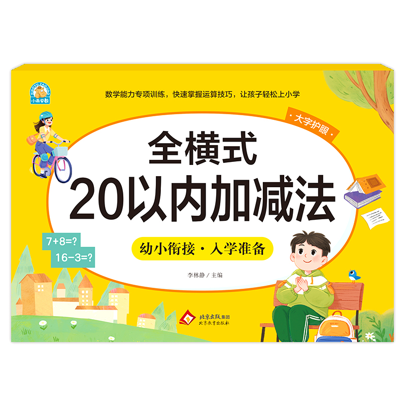 幼小衔接《全横式 20以内加减法》