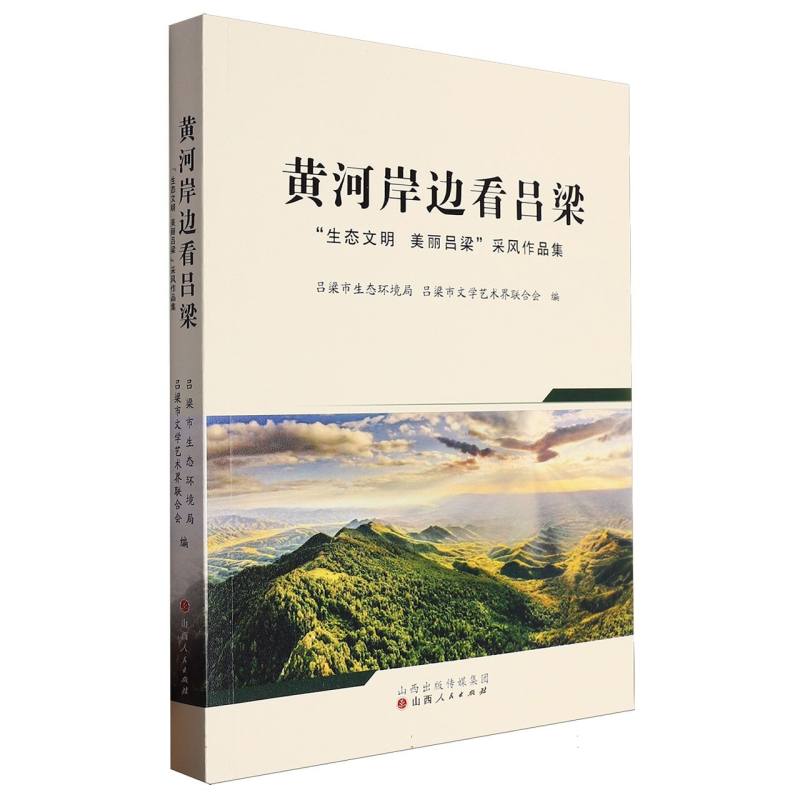 黄河岸边看吕梁：“生态文明  美丽吕梁”采风作品集