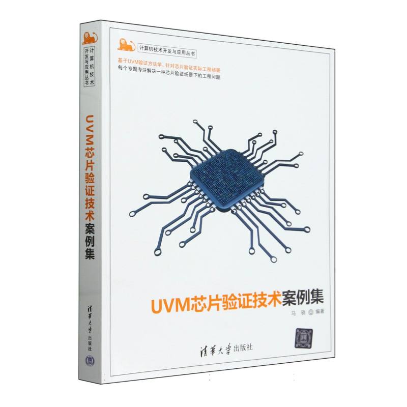 UVM芯片验证技术案例集/计算机技术开发与应用丛书