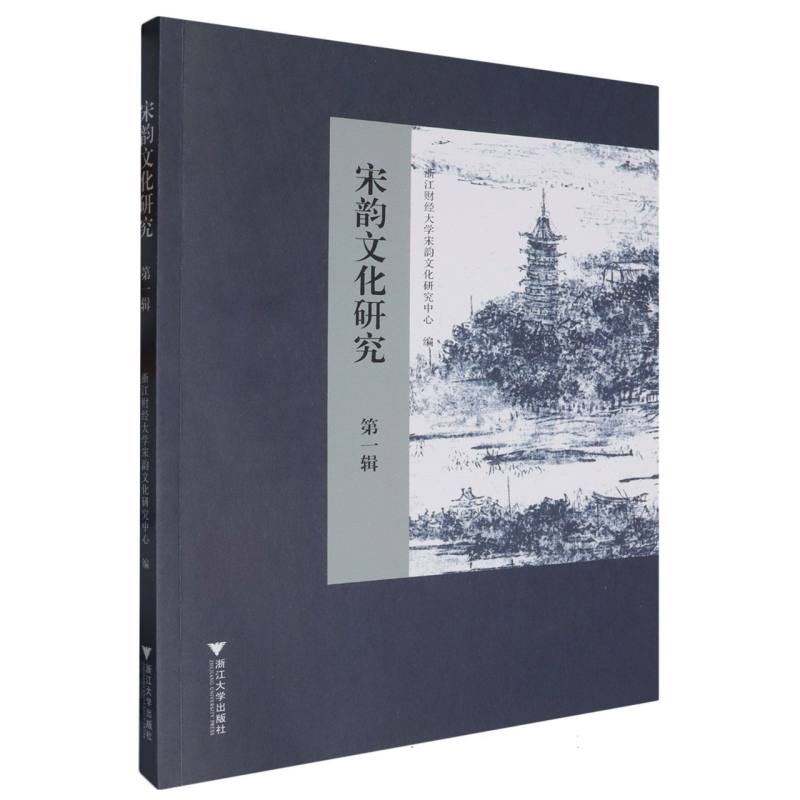 宋韵文化研究(第一辑)