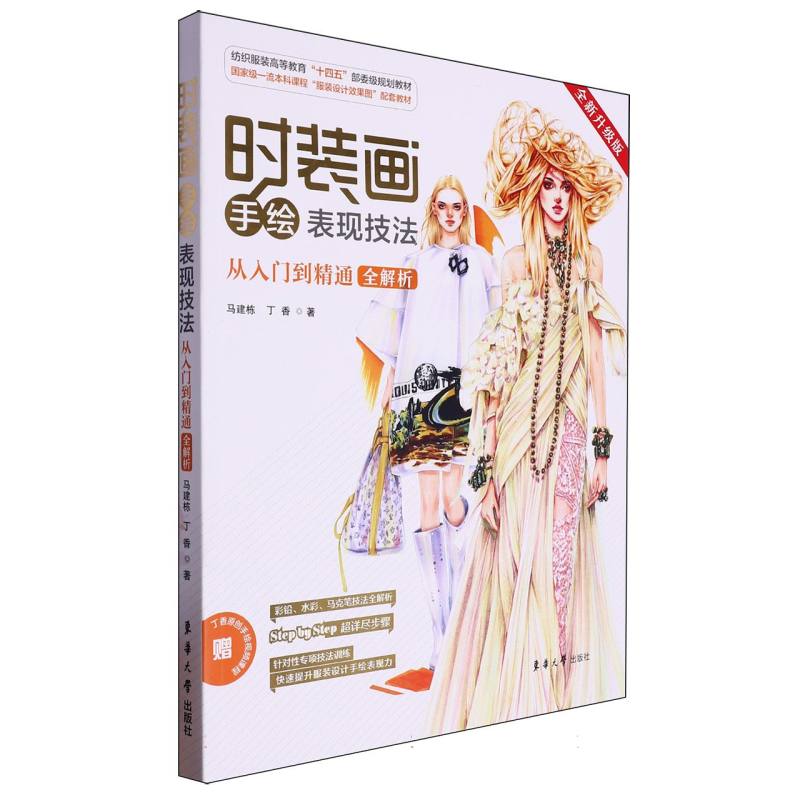 时装画手绘表现技法(从入门到精通全解析全新升级版)