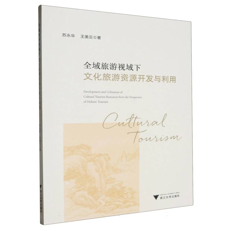 全域旅游视域下文化旅游资源开发与利用