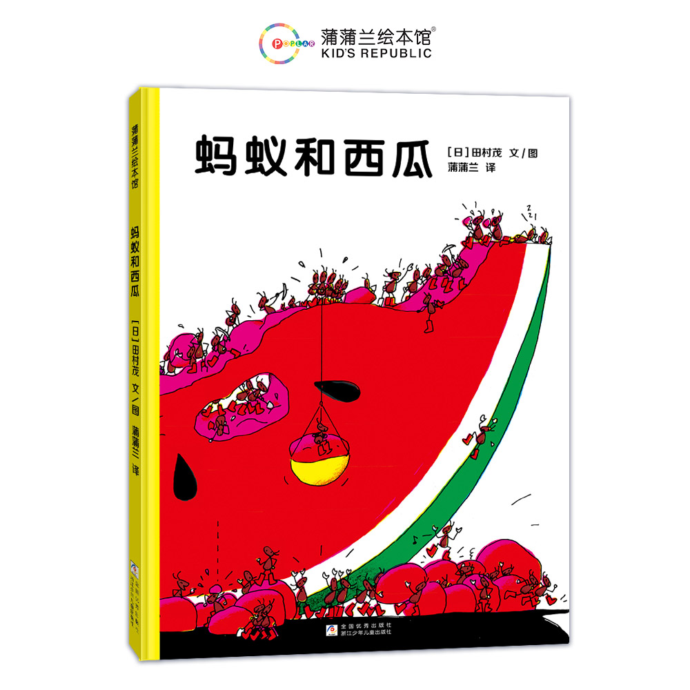 蚂蚁和西瓜(再版)