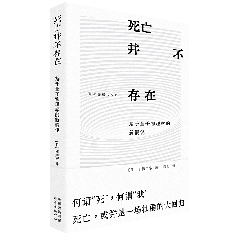 死亡并不存在--基于量子物理学的新假说