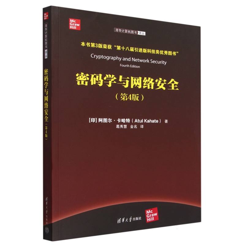 密码学与网络安全(第4版)/清华计算机图书译丛