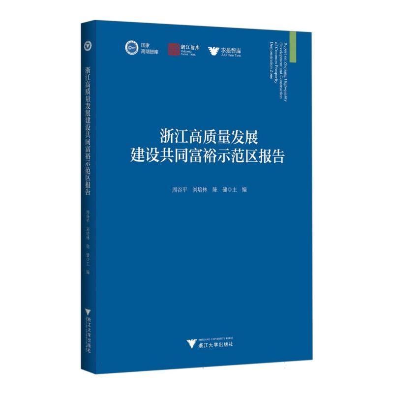 浙江高质量发展建设共同富裕示范区报告