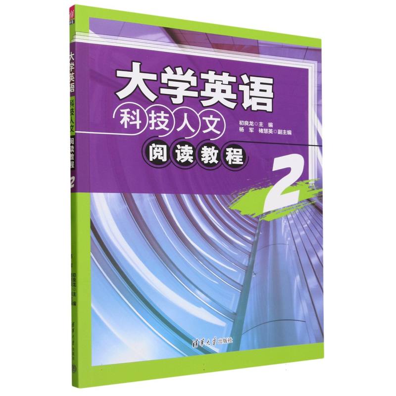 大学英语科技人文阅读教程(2)