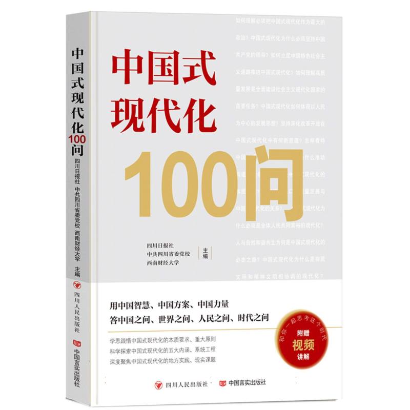 中国式现代化100问