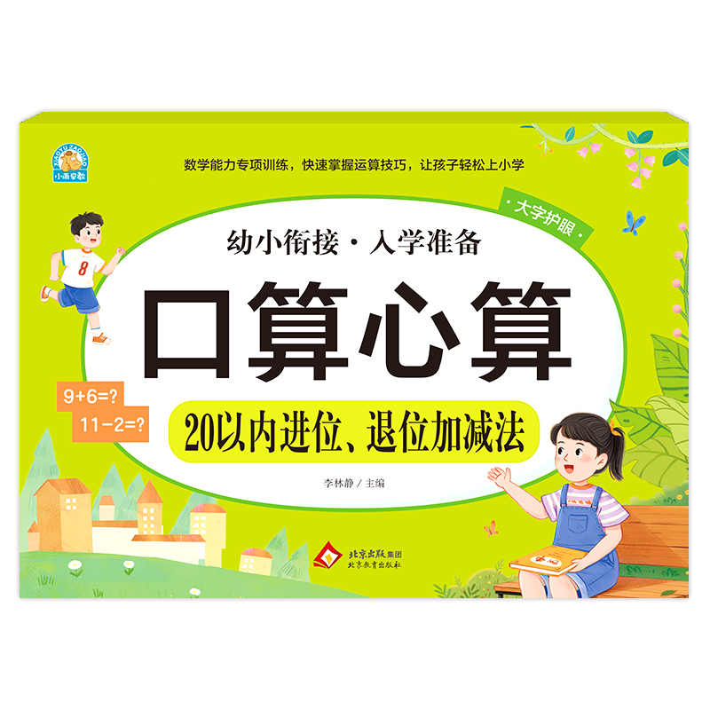 幼小衔接《口算心算 20以内进位、退位加减法》
