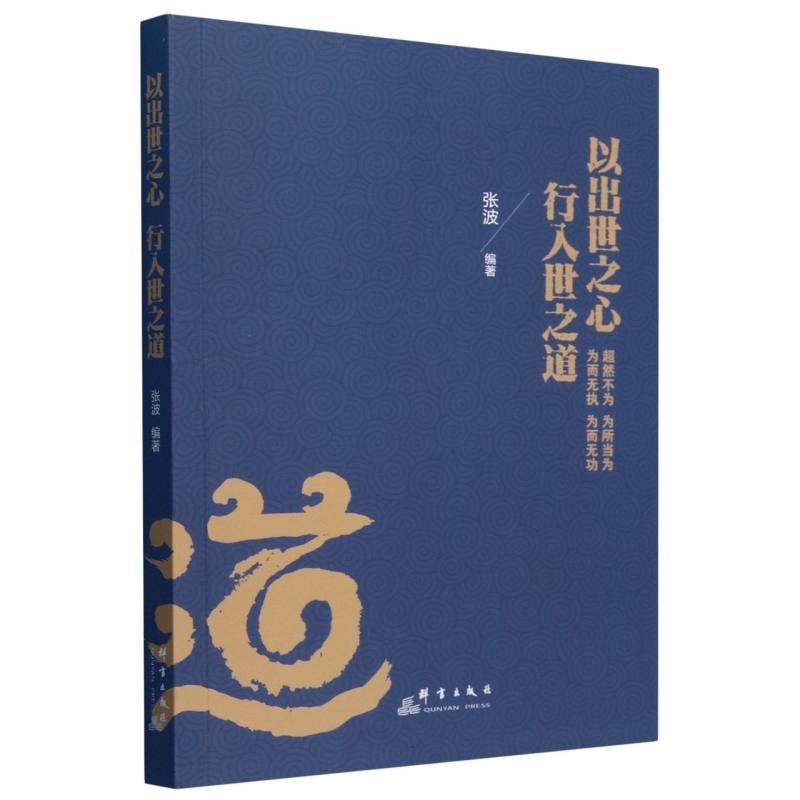 以出世之心行入世之道