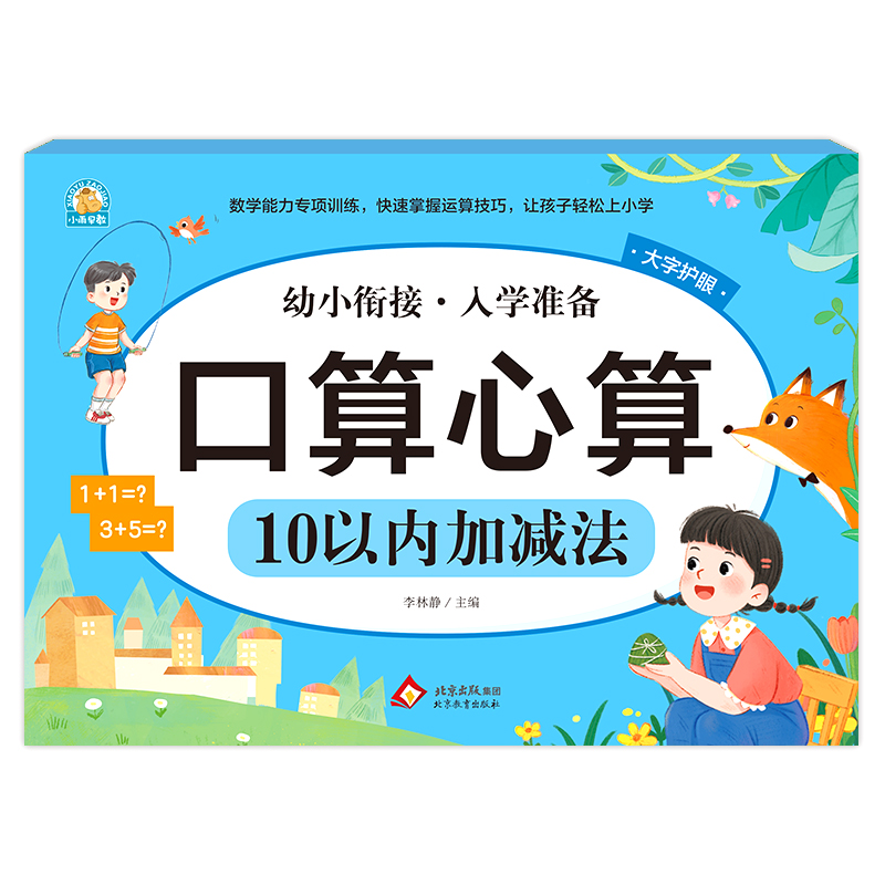 幼小衔接《口算心算 10以内加减法》