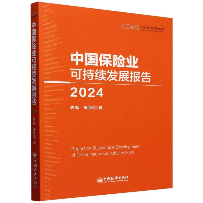 中国保险业可持续发展报告(2024)