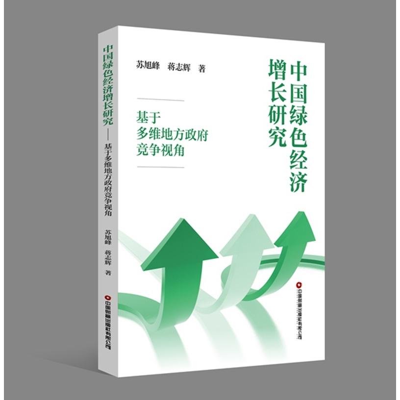 中国绿色经济增长研究——基于多维地方政府竞争视角