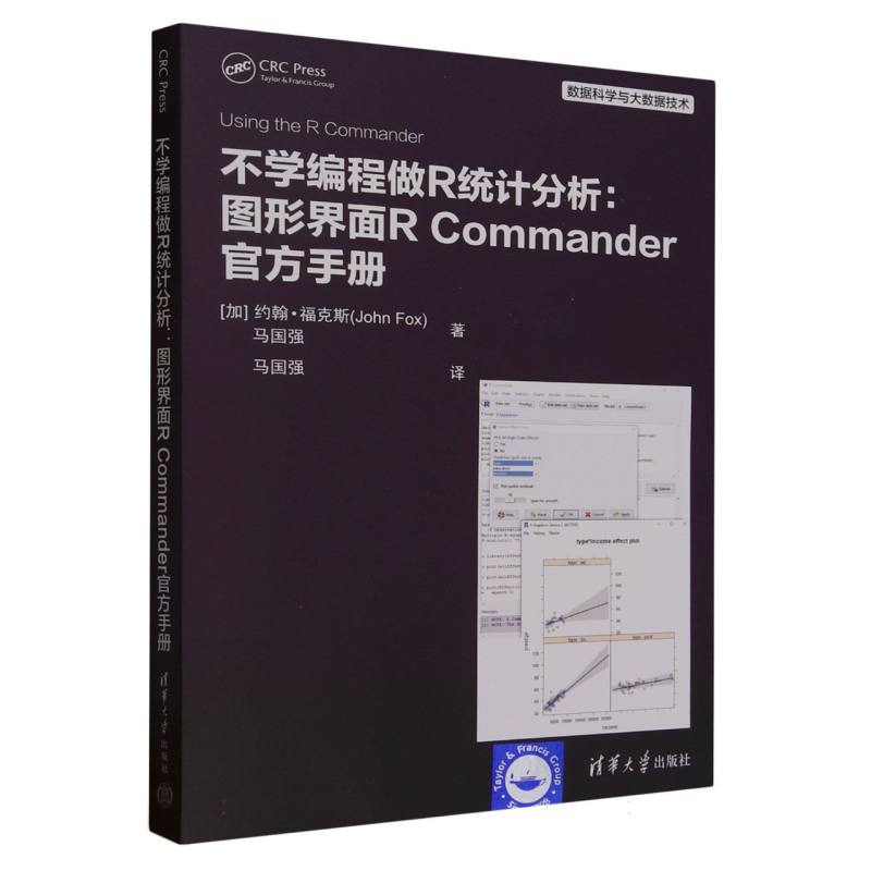 不学编程做R统计分析：图形界面R Commander官方手册