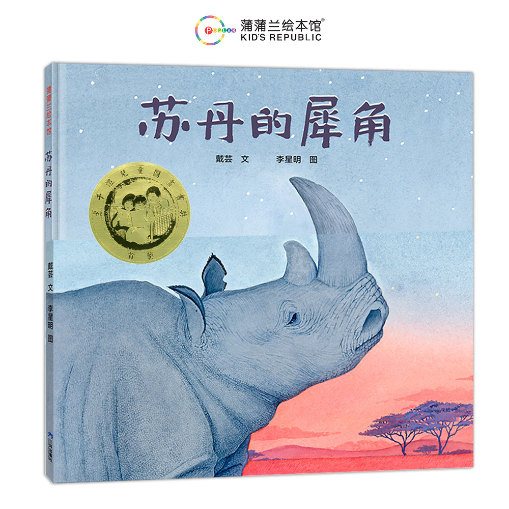苏丹的犀角(再版)